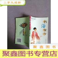 正 九成新药浴百方