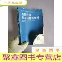 正 九成新腹部外科复杂问题的处理