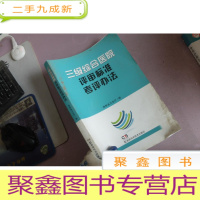 正 九成新三级综合医院评审标准考评办法