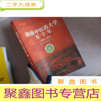 正 九成新湖南中医药大学五十年(1960-2010)
