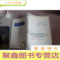 正 九成新企业IT架构转型之道 阿里巴巴中台战略思想与架构实战