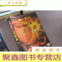 正 九成新新火星人·3ds max4大风暴(2版)下
