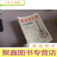 正 九成新跟我学吉他!吉他弹唱实例教程