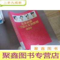 正 九成新新娘发型设计实例教程·影楼篇