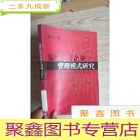 正 九成新温州民营企业管理模式研究