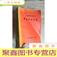 正 九成新建筑业和基本建设 重要文件汇编 三 下册