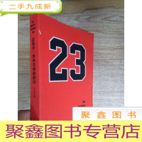 正 九成新23:迈克尔·乔丹与他的时代