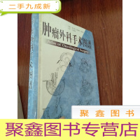 正 九成新肿瘤外科手术图谱