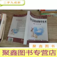正 九成新现代实验动物学技术--见描述