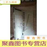 正 九成新经济法理念与范畴的解析