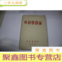 正 九成新外科学各论