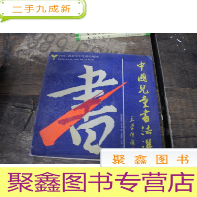 正 九成新中国儿童书法选