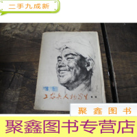 正 九成新工农兵人物写生