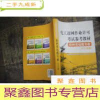 正 九成新电工进网作业许可考试参考教材. 2012年版. 特种类电缆专业