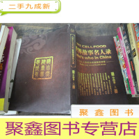 正 九成新2012CELLFOOD世界故事名人录(中国卷上册)
