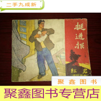 正 九成新红岩连环画集--挺进报.上集 (缺陷见详细描述)