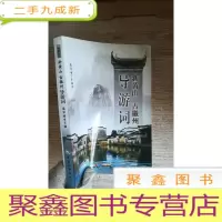 正 九成新新黄山古徽州导游词