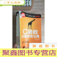 正 九成新C函数全能速查宝典