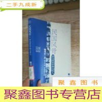 正 九成新民国风骨:时代激流中的文化人