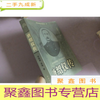 正 九成新唐绍仪传:中华民国任内阁总理