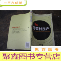 正 九成新零首付房产:告诉你怎样用很少的钱开始购置/投资房地产