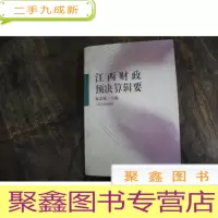 正 九成新江西财政预决算辑要