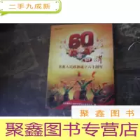 正 九成新1949-2009回眸---庆祝湘西人民政协成立六十周年