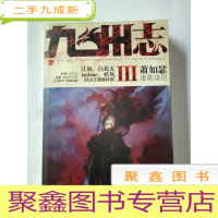 正 九成新九州志III