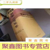 正 九成新2015湖南小康年鉴