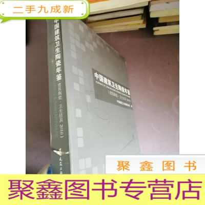 正 九成新中国建筑卫生陶瓷年鉴 建筑陶瓷 卫生洁具2010