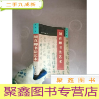 正 九成新颜真卿书法艺术