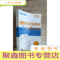 正 九成新腰椎间盘突出症的自我疗法