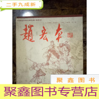 正 九成新中国连环画名家经典.赵宏本