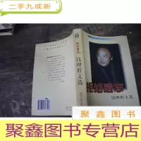 正 九成新拒绝遗忘:钱 理群文选