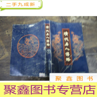 正 九成新清代名人