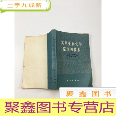 正 九成新实用生物化学原理和技术