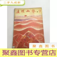 正 九成新连环画报1981[7]