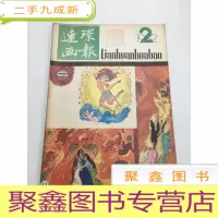 正 九成新连环画报 1982 第2期