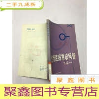 正 九成新遗传疾病常识问答