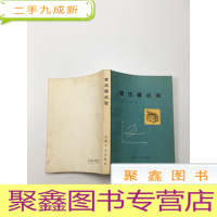 正 九成新变压器试验