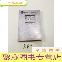 正 九成新中国艺术教育大系 艺术概论