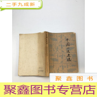 正 九成新中国小说史话