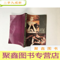 正 九成新《维也纳红灯区》——社会学调查