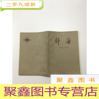 正 九成新辞海 宗教分册