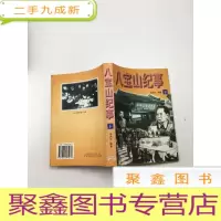 正 九成新八宝山纪事 下