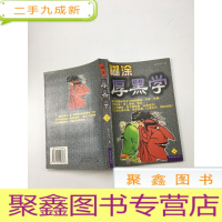 正 九成新糊涂厚黑学(上)