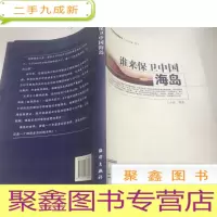 正 九成新谁来保卫中国海岛