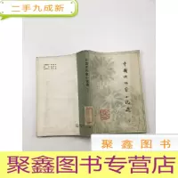 正 九成新中国女作家小说选(下)