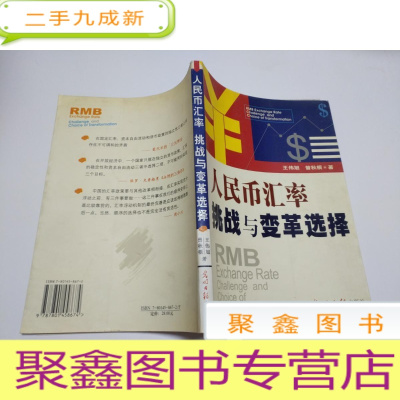 正 九成新人民币汇率 挑战与变革选择