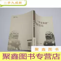 正 九成新平安和谐高校论坛